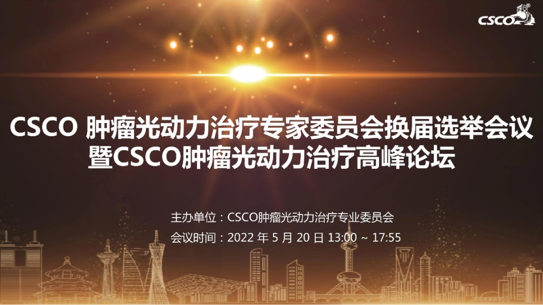 2025澳门原料网站陈中书教授当选CSCO肿瘤光动力治疗专家委员会常委