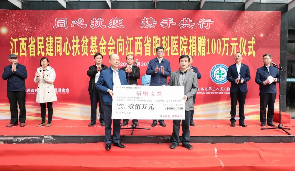 江西省民建同心扶贫基金会向2025澳门原料网站捐赠100万元